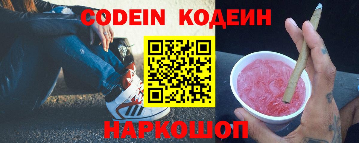 Codein напиток Lean (лин) Артёмовский