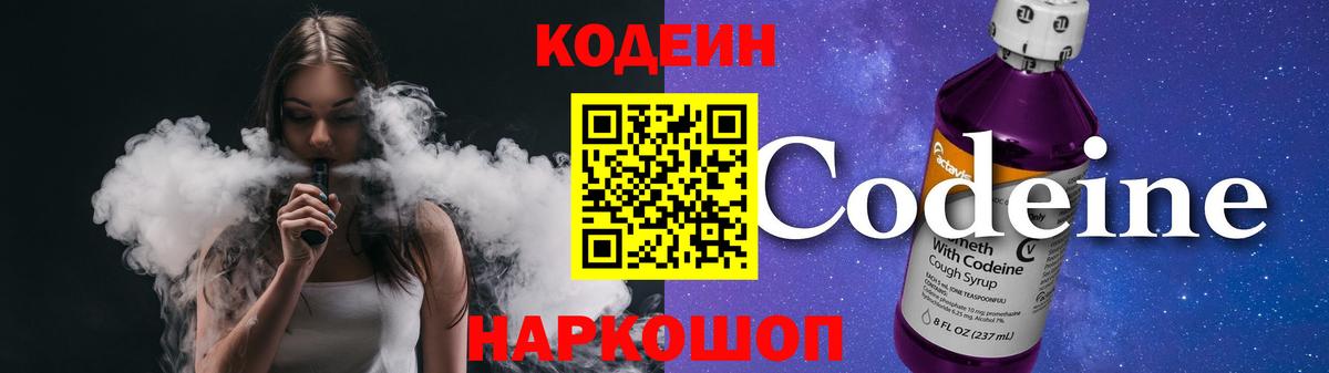 Кодеин Purple Drank  Вход с VPN  Артёмовский  Кодеиновый сироп Lean напиток Lean (лин) 